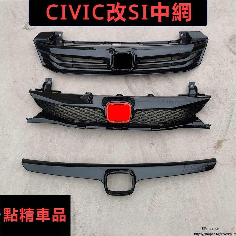 Honda Civic喜美 適用於喜美改裝黑色中網SI總成前臉 本田八代半九代汽車改裝件 紅標