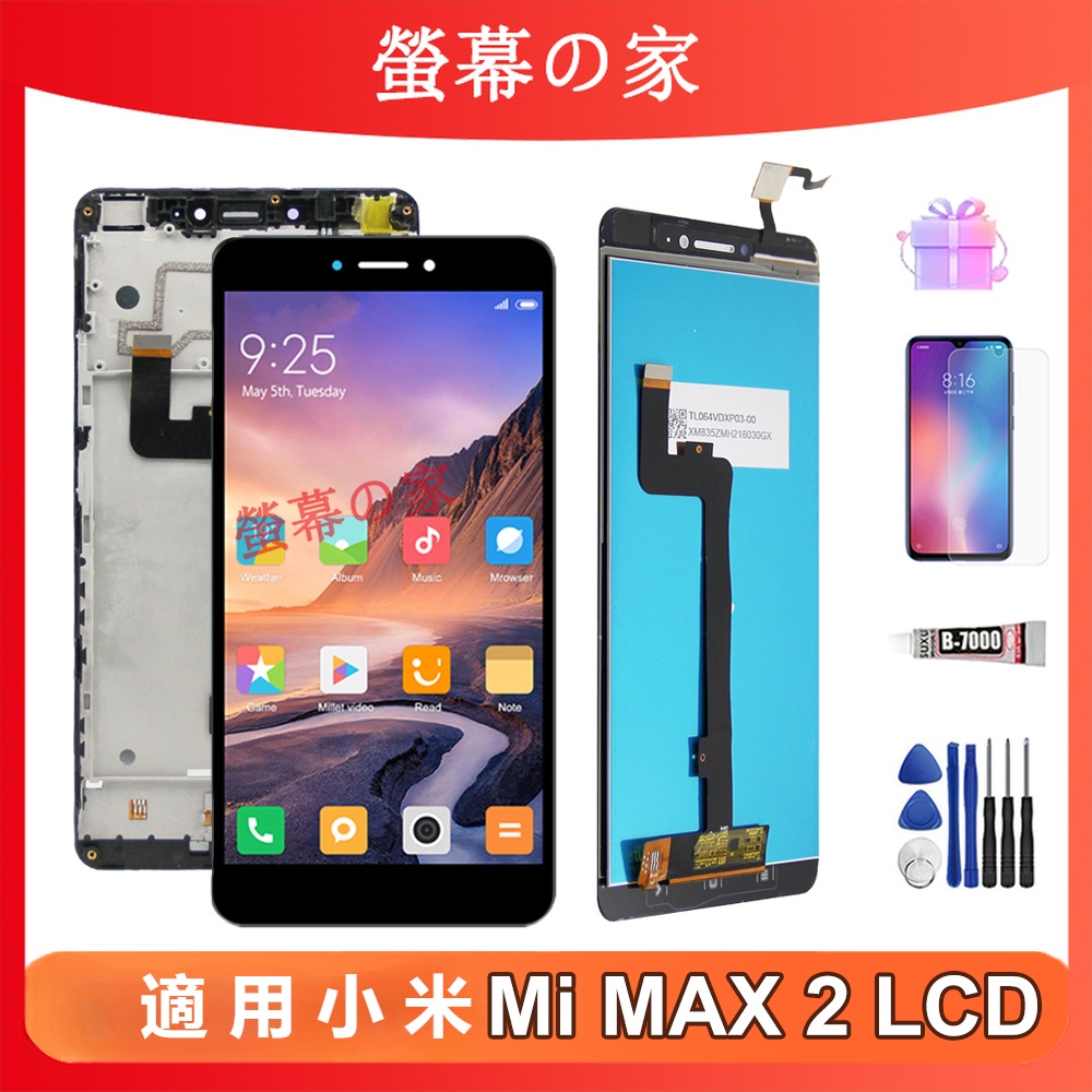 適用 小米 MAX 2 螢幕總成 MDE40 MDI40 小米 Mi Max2 帶框螢幕 Xiaomi LCD 屏幕