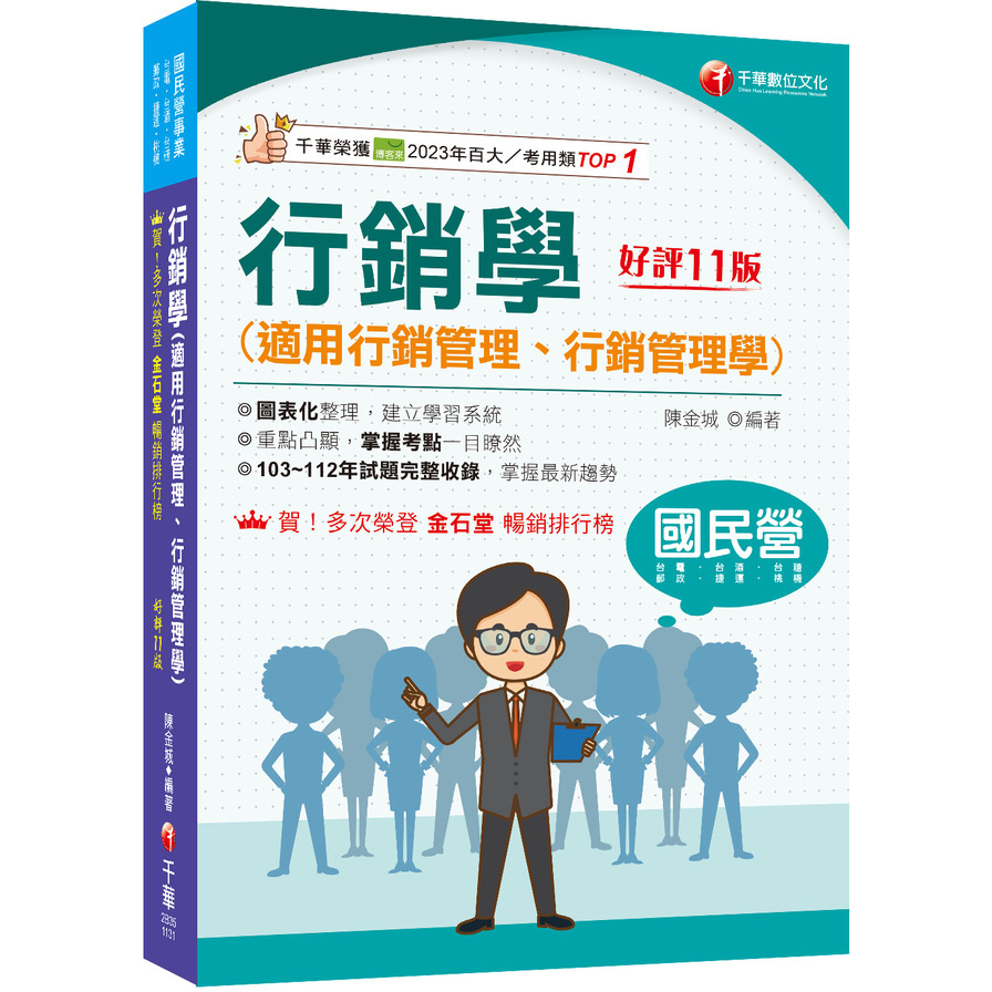 行銷學(適用行銷管理、行銷管理學)(11版)(國民營事業/台電/台酒/台糖/郵政/捷運/桃機)(陳金城) 墊腳石購物網