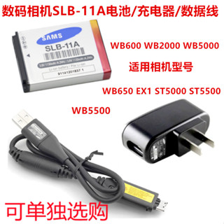 適用三星EX1 WB600 WB650 WB5000相機SLB-11A電池+充電器+數據線