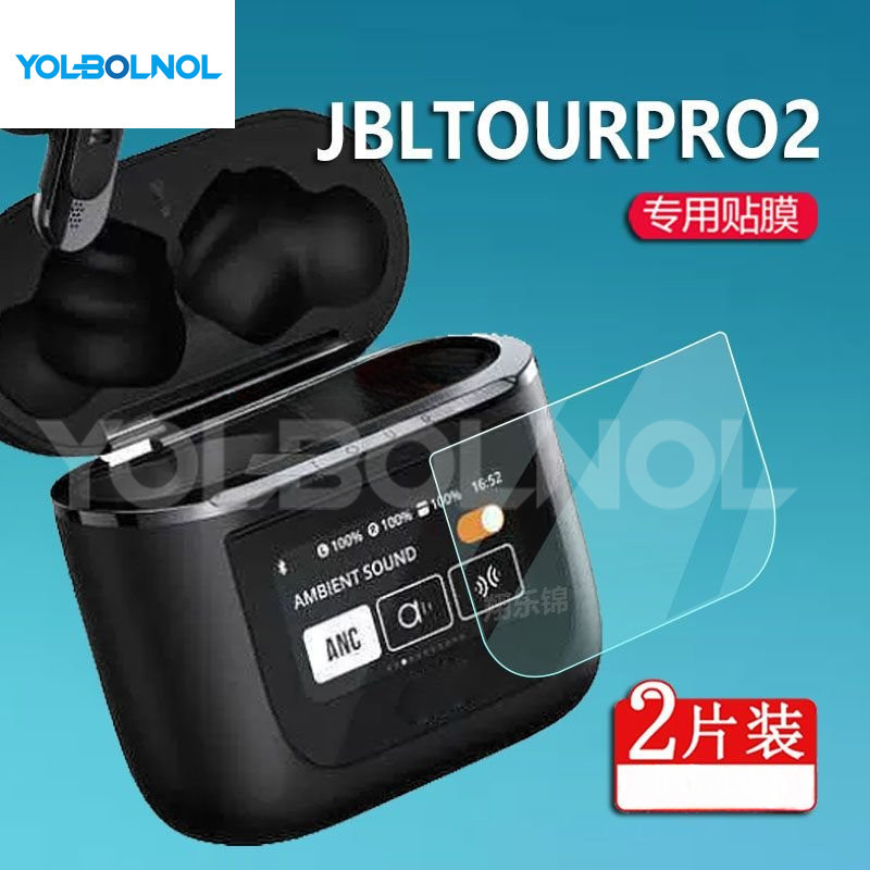JBL TOUR PRO 2藍牙耳機貼膜 防爆防刮花防指紋高清软膜 jbltourpro2耳機保護膜