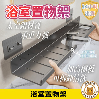✨隔日到貨！含發票✨太空鋁浴室置物架 浴室收納架 加寬加厚 鏡前置物架 廚房水龍頭置物架 洗漱臺收納架 廁所置物架 廁所