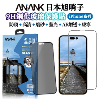 ANANK日本旭硝子 AR增透康寧高清磨砂玻璃保護貼 滿版 適用於iPhone15 14 13Pro Max 防窺抗藍光