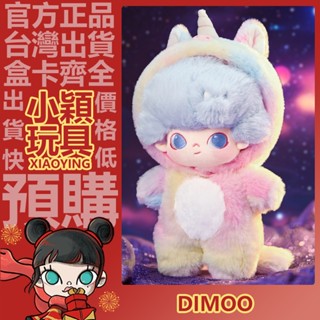 【小穎玩具】DIMOO 今晚不準睡 毛絨公仔 系列 20cm 棉花娃娃 獨角獸 玩具 POPMART 泡泡瑪特 禮物
