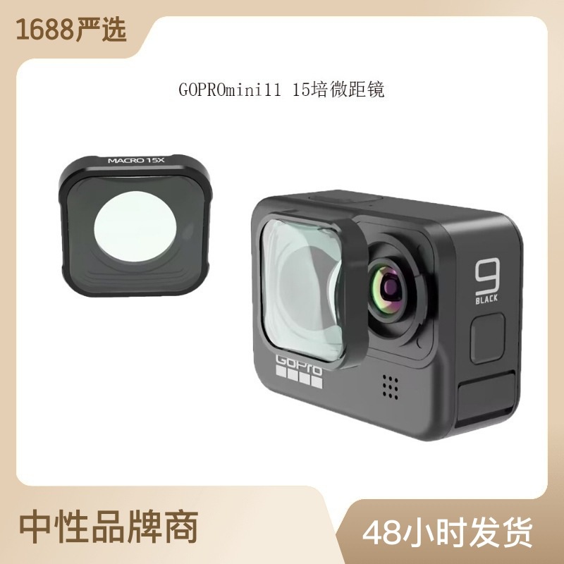 現貨速發 適用於GoPro hero9/10/11/11mini鏡頭濾鏡15培微距鏡運動配件