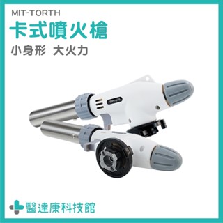 卡式爐噴槍 瓦斯噴槍頭 焊槍 烘焙噴槍 MIT-TORTH 廚房烘焙 卡式瓦斯罐專用噴槍 噴火槍 瓦斯噴頭 卡式噴火槍