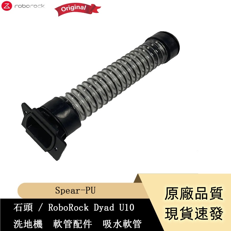 原廠 石頭 / RoboRock Dyad U10  洗地機  Spear-PU   軟管配件  吸水軟管