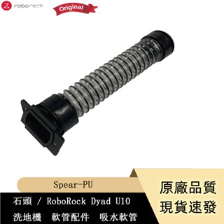 原廠 石頭 / RoboRock Dyad U10 洗地機 Spear-PU 軟管配件 吸水軟管