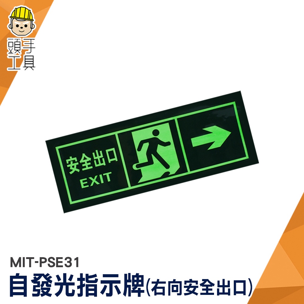 逃生指示牌 提示牌 疏散應急 逃生指示燈 MIT-PSE31 停電逃生方向 箭頭 疏散標誌 方向指示牌 疏散標識牌