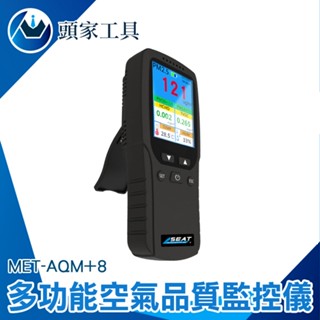 空氣品質檢測器 空氣品質測試儀 空氣品質 空氣偵測器 AQM+8 微粒質量檢測儀 霧霾 PM2.5 甲醛 TVOC 空汙