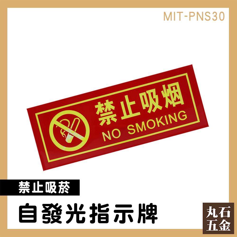 【丸石五金】全面禁菸 夜光 標示貼紙 PNS30 警示牌 PVC防水貼紙 指示牌 不吸煙標識牌 告示牌 請勿吸煙