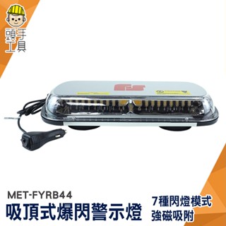 led閃爍 貨車警示燈 黃色 工程燈 工業燈 超亮雷電款 勤務燈 吸頂式爆閃警示燈 車頂警示燈 MET-FYRB44