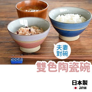 【現貨】日本製 有田燒 雙色 陶瓷碗 飯碗 茶碗 湯碗 對碗 夫妻碗 日式和風 陶瓷餐具 碗盤器皿 送禮艾樂屋家居館