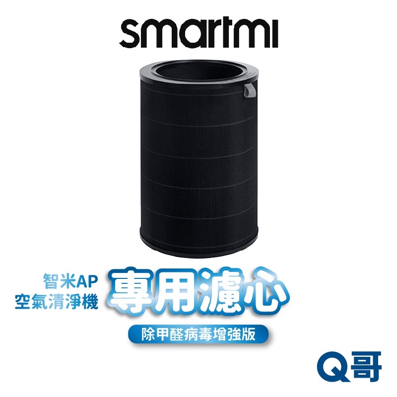 Smartmi智米 空氣清淨機濾心組 濾心 360度循環淨化 空氣 清淨機 抗菌 PM2.5 Q哥 smi02