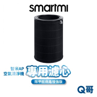 Smartmi智米 空氣清淨機濾心組 濾心 360度循環淨化 空氣 清淨機 抗菌 PM2.5 Q哥 smi02
