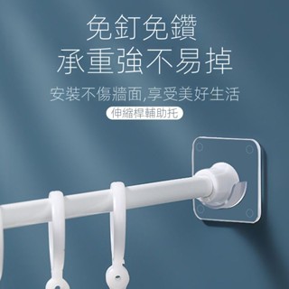 🔥臺灣熱賣🔥 伸縮桿固定託 免打孔窗簾桿固定器 橫桿門簾桿 掛夾掛鈎粘貼卡扣配件