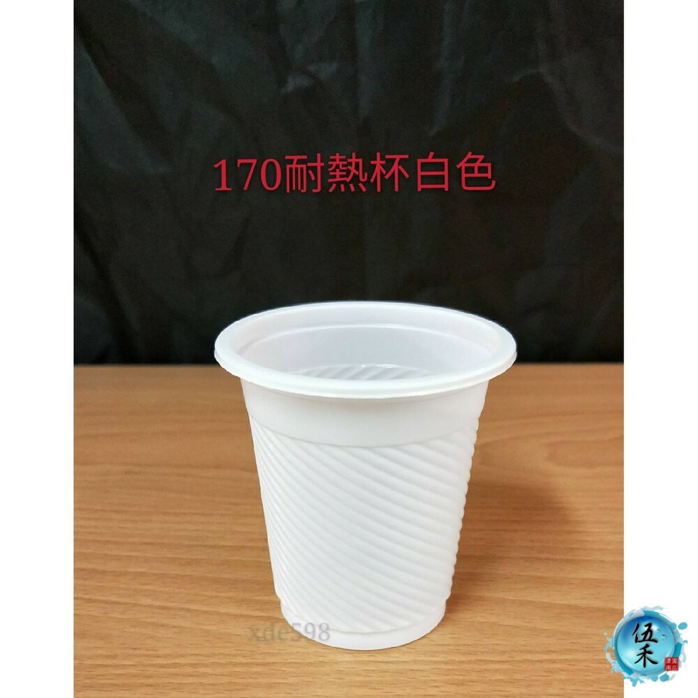 【伍禾】塑膠杯 透明杯 衛生杯 免洗杯 170耐熱杯 台灣製造/優惠中