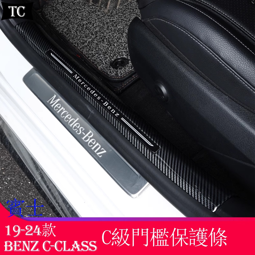 2024款 賓士C級 W206 Benz C-Class C200 C300 改裝門檻踏板 門檻條 迎賓踏板 後護板