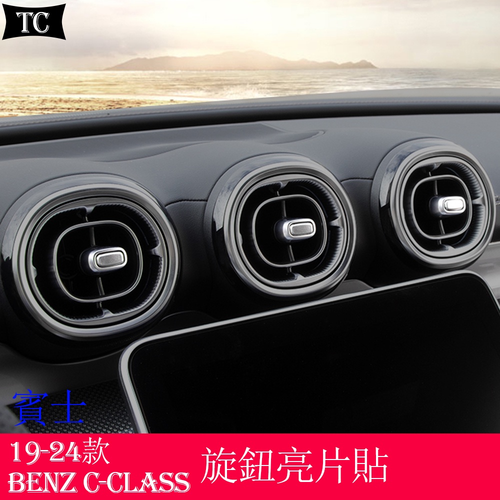 賓士C級 W206 Benz C-Class C200 C300 改裝中控出風口旋鈕亮片貼 車內裝飾用品