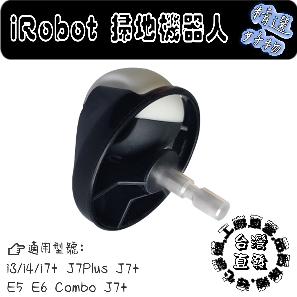 iRobot Combo i2 i3 i3+ i4 i5 i5+ i6 i7 j7 j7+ e5 e6 s9 萬向輪