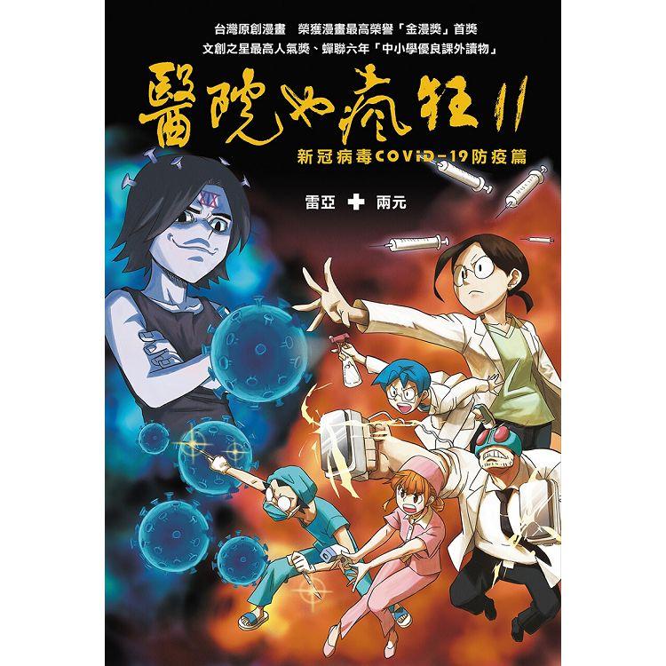 醫院也瘋狂11：新冠病毒COVID－19防疫篇【金石堂】