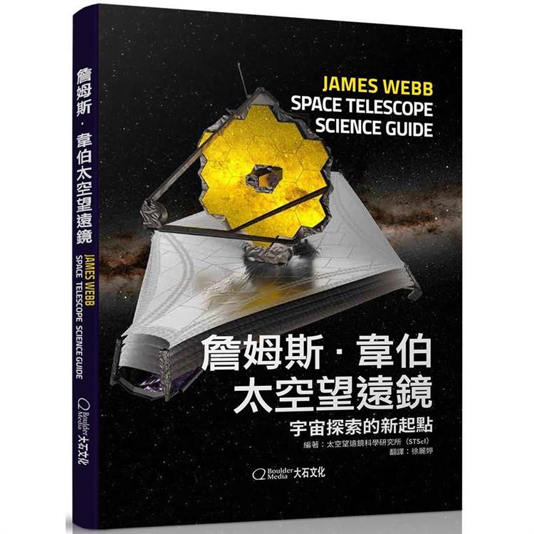 詹姆斯‧韋伯太空望遠鏡：宇宙探索的新起點【金石堂】