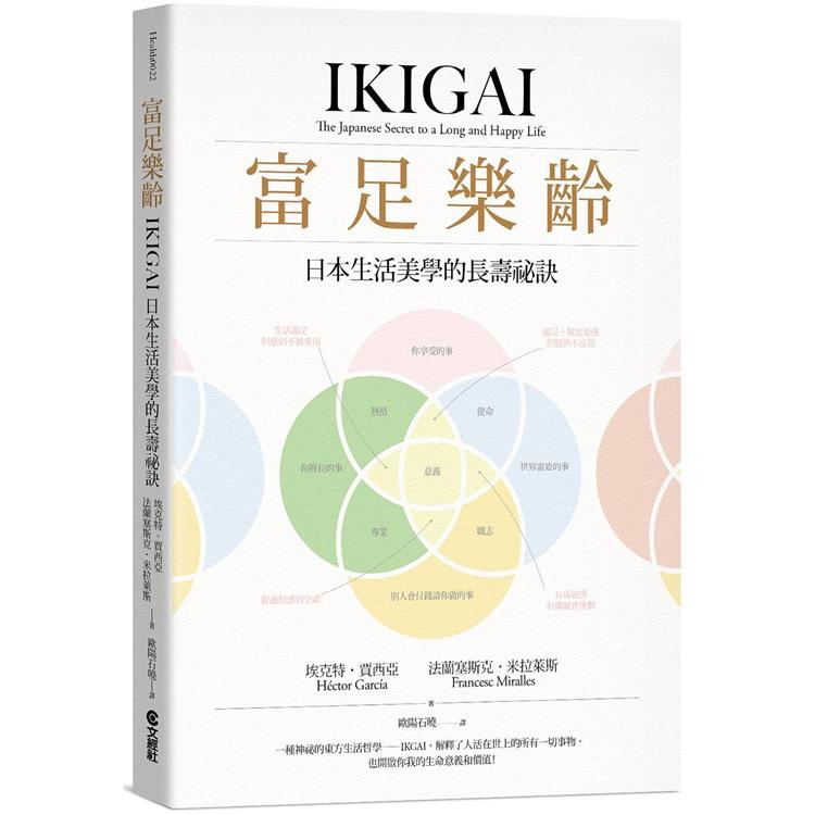 富足樂齡：IKIGAI，日本生活美學的長壽祕訣【金石堂】