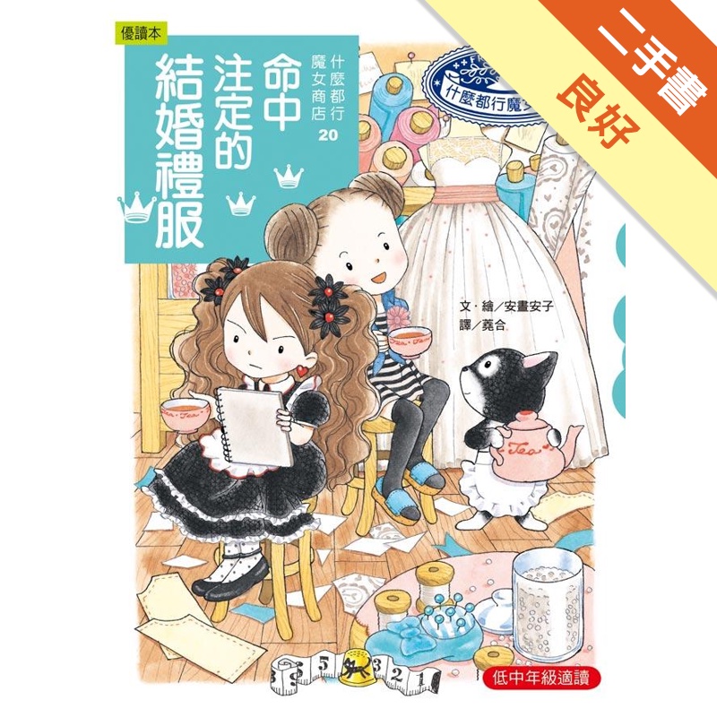 什麼都行魔女商店（20）：命中注定的結婚禮服[二手書_良好]11315485548 TAAZE讀冊生活網路書店