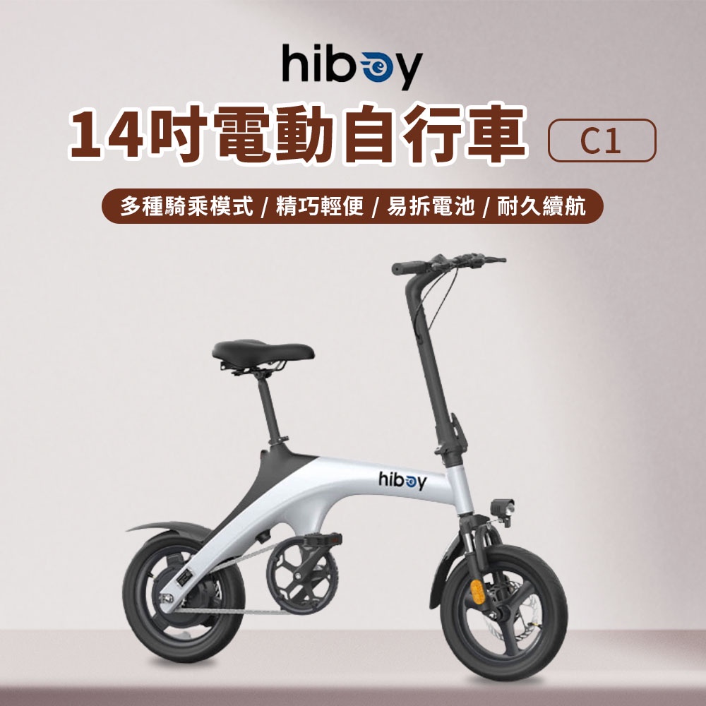 hiboy 14吋 電動自行車 C1 14寸可折疊 白色 前後碟煞 年輕時尚 易拆電池 大功率電機 超長續航 ♛