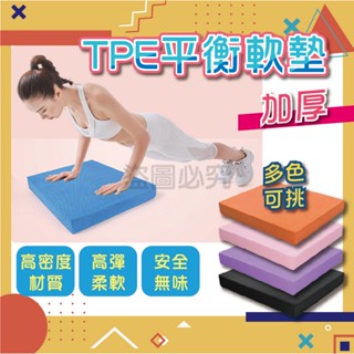 ✨回彈迅速✨TPE平衡軟墊 平衡軟墊 跪墊 防滑墊 平衡軟踏 瑜伽護墊 健身必備 瑜伽墊 瑜伽跪墊 平板軟墊 瑜珈軟墊