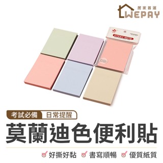 【Wepay首選】莫蘭迪便利貼 學生用便利貼 備忘錄 自黏性便條紙 便條紙 便利貼 N次貼 萬用貼 標籤貼 留言 筆記本