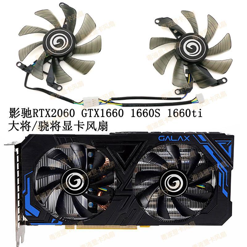 【專註】GALAX影馳RTX2060 GTX1660super 1660ti大將/驍將顯卡散熱風扇