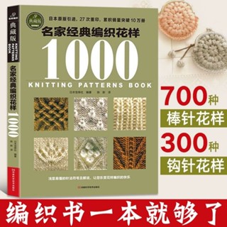 黑白印刷版 名家經典編織花樣1000典藏版 毛衣編織書籍大全