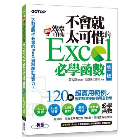 翻倍效率工作術：不會就太可惜的Excel必學函數（第二版） （大數據時代必備的資料統計運算力！）【金石堂】