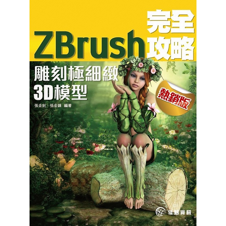 ZBrush完全攻略的價格推薦- 2024年1月| 比價比個夠BigGo