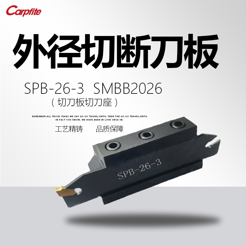 SPB26-3 SPB26-4 SMBB2026 SMBB2526 外徑切斷刀板/刀座 品質切槽