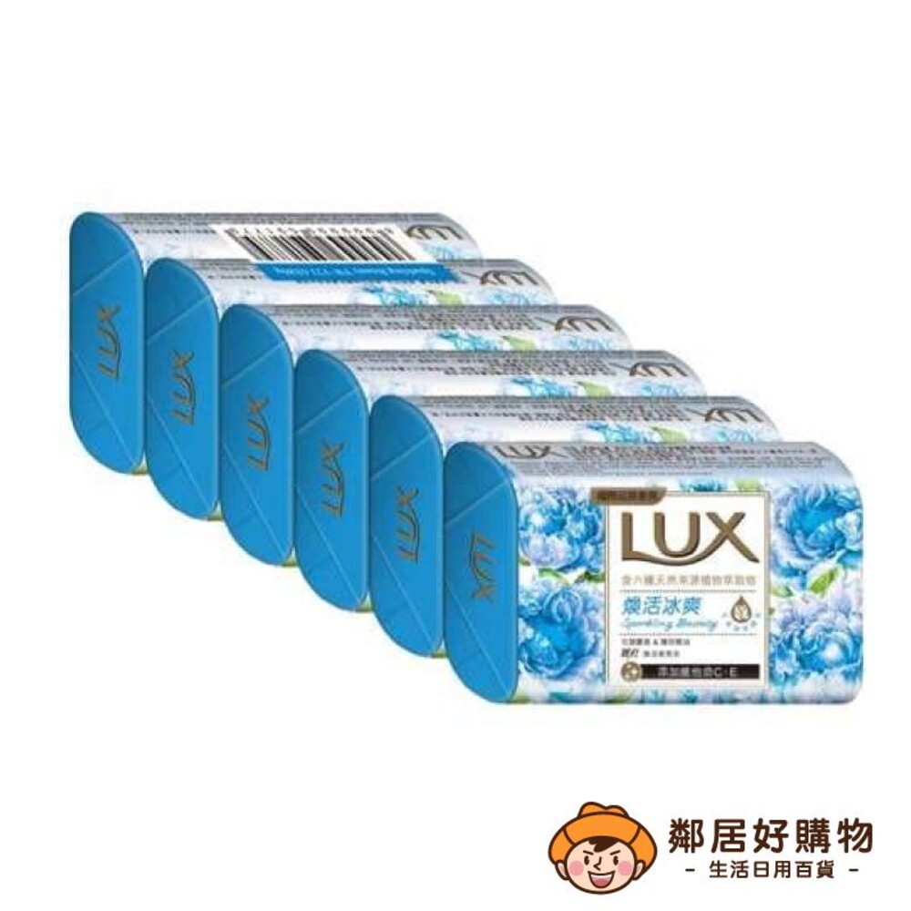 【LUX麗仕】煥活香氛皂80gx6入-煥活冰爽