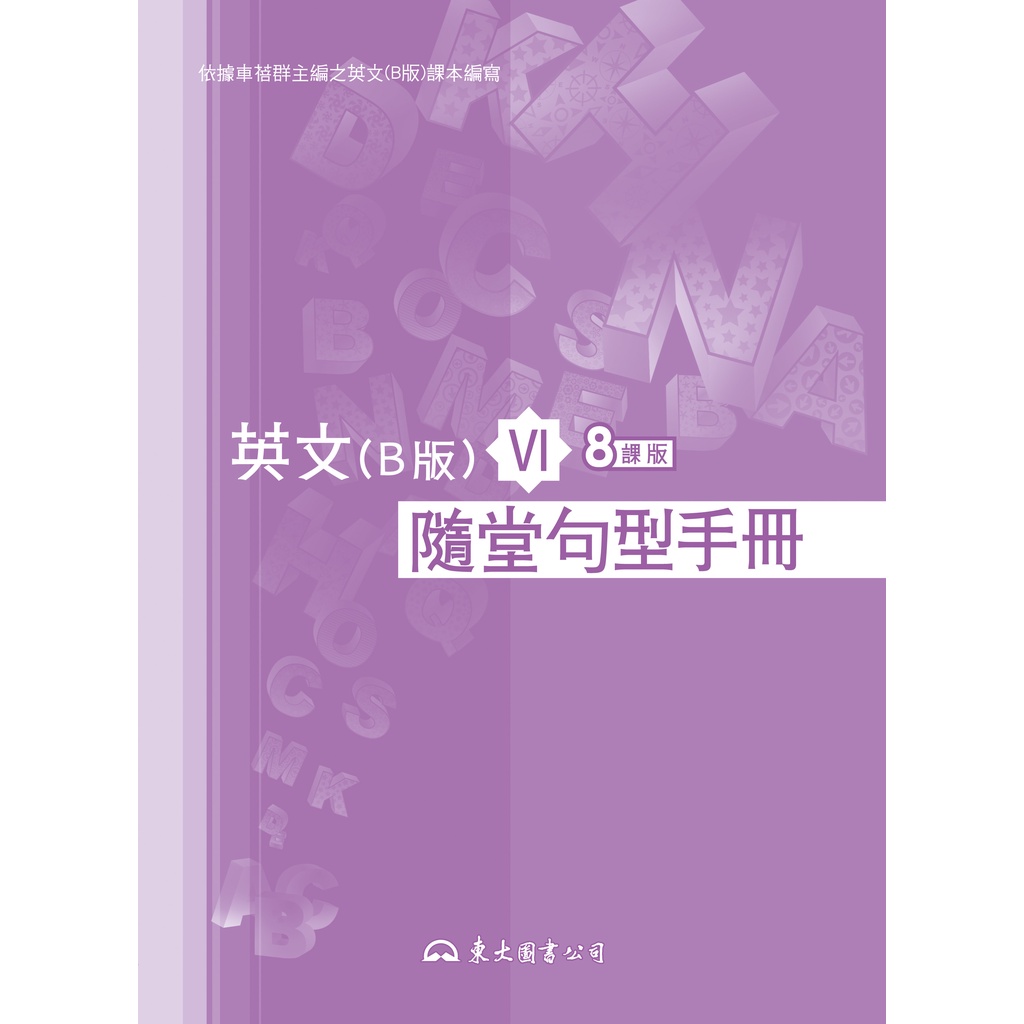 《東大》技術高中 英文 高職英文(B版)Ⅵ隨堂句型手冊(八課版)/王櫻珍【三民網路書店】