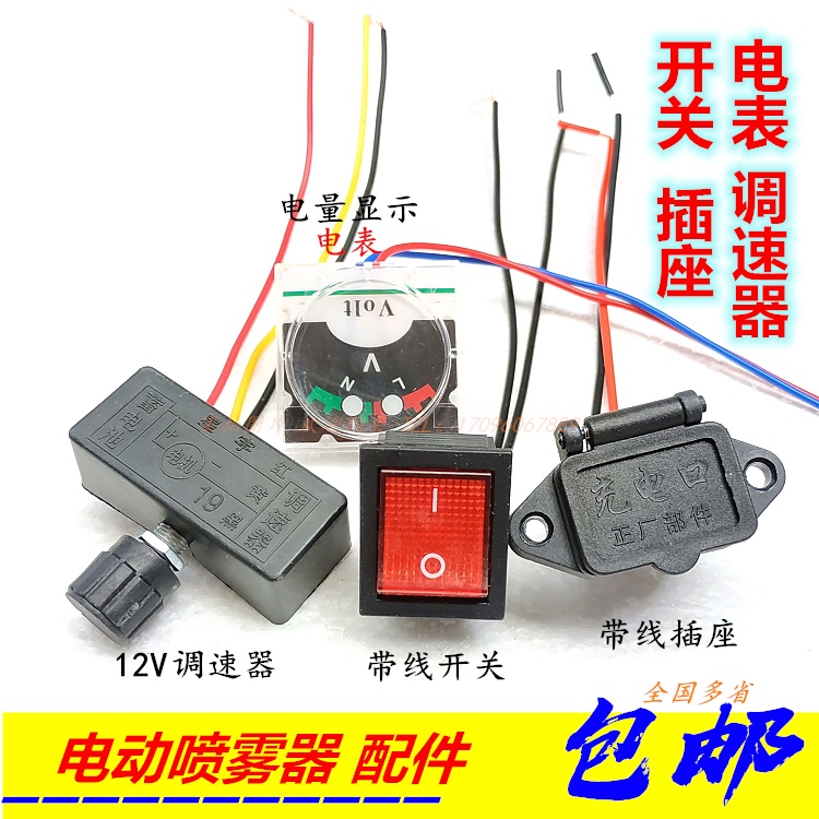 【園藝配件】電動噴霧器調速器開關 12V農用打藥機開關插座充電孔充電器包郵