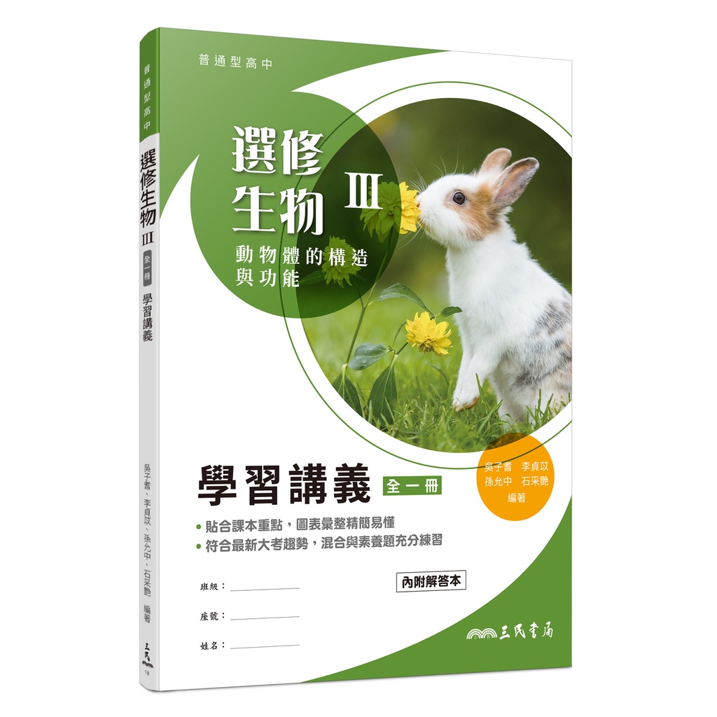 普通型高中選修生物Ⅲ學習講義(含解答本)/吳子耆《三民》 普通高中 自然生物 【三民網路書店】
