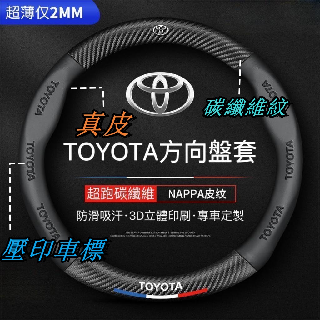 Corolla Cross Camry RAV4通用碳纖維透氣防滑方向盤 Toyota方向盤套 方向盤皮套 冬天方向盤