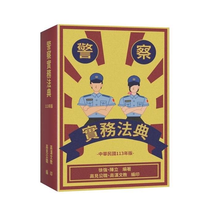 警察實務法典 (中華民國113年版)/徐強/ 陳立 eslite誠品