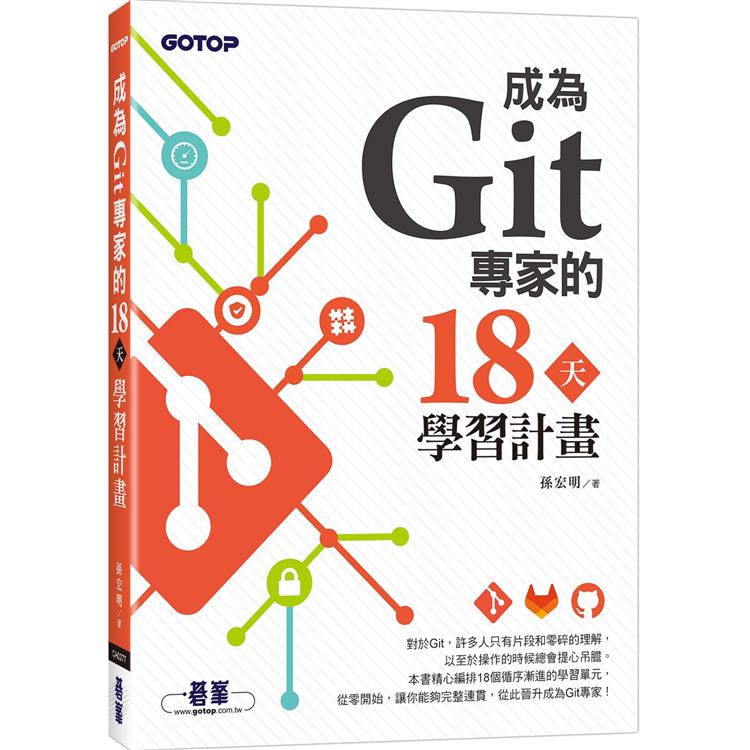 成為Git專家的18天學習計畫【金石堂】