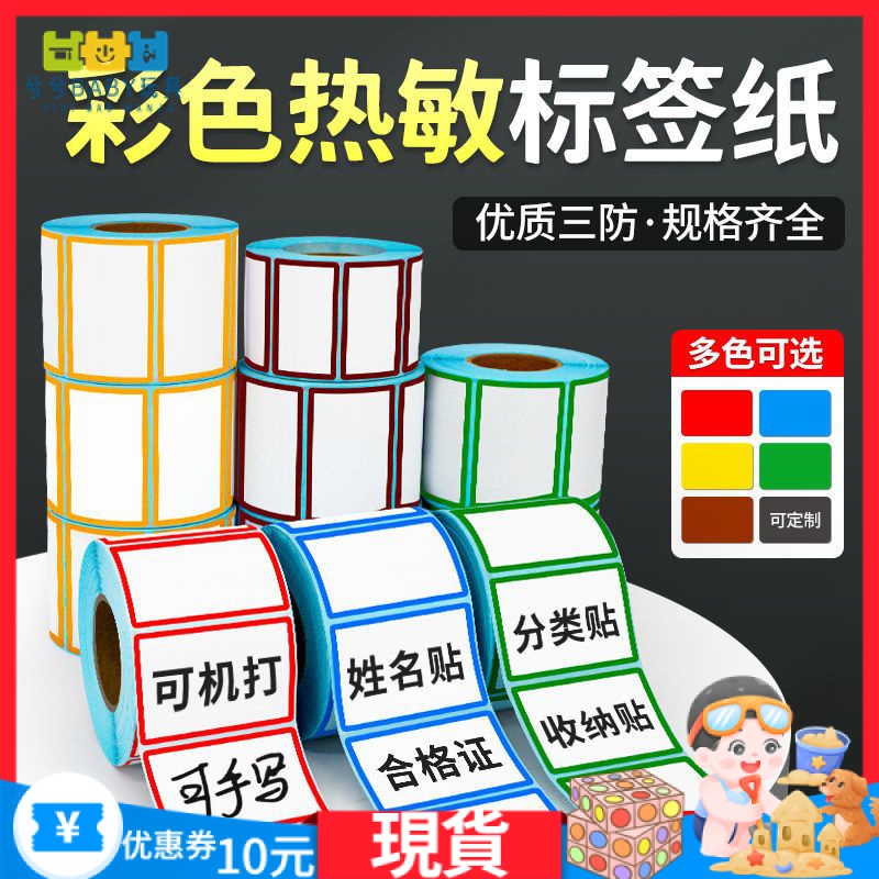 【熱敏標籤紙】標籤紙、標籤紙機、彩色邊框三防熱敏標籤紙藍色紅色不乾膠列印紙合格證便籤口取貼紙