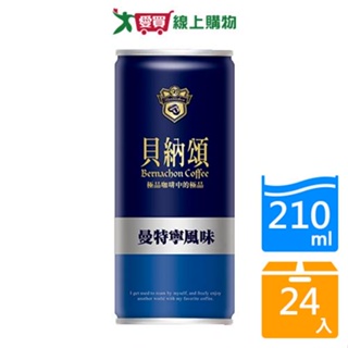 貝納頌經典曼特寧咖啡210MLx24【愛買】