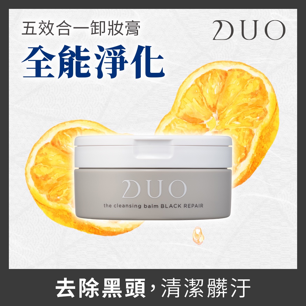 【DUO麗優】 全能淨化卸妝膏90g