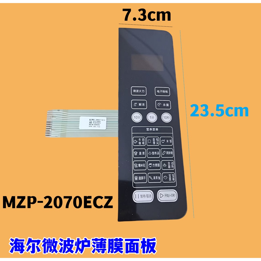 海爾微波爐MZP-2070ECZ薄膜開關面板按鍵開關