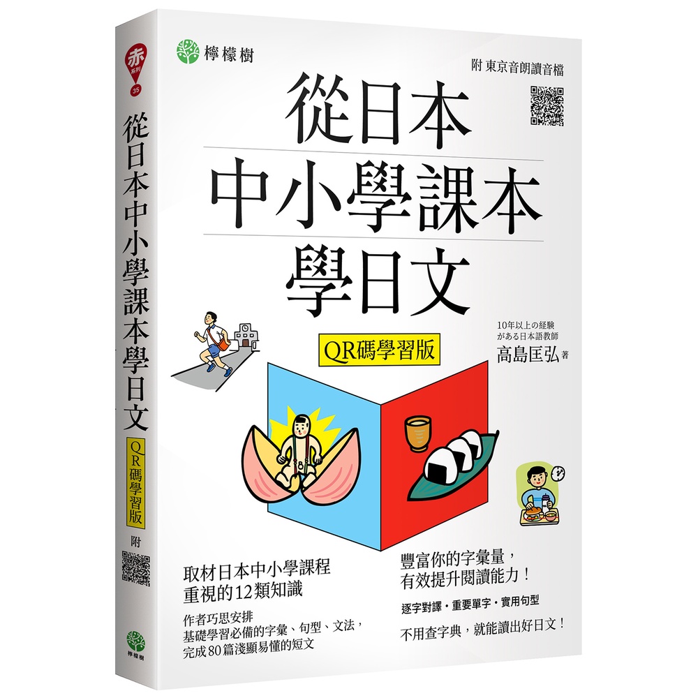 從日本中小學課本學日文[79折]11101025141 TAAZE讀冊生活網路書店