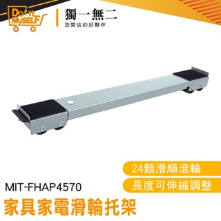 【獨一無二】家電墊高置物架 移動滑輪托架 滑輪托架 重物移動器 大掃除 FHAP4570 移動托架 洗衣機支架