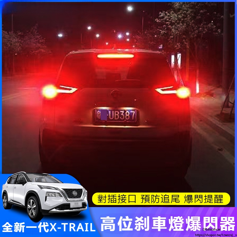 Nissan 適用於全新21-23款 X-TRAIL 剎車燈爆閃器 高位尾燈閃光模塊控制器 改裝